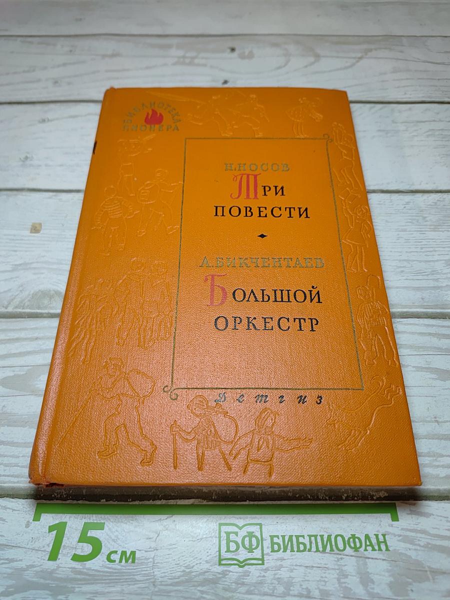 Три повести. Большой оркестр