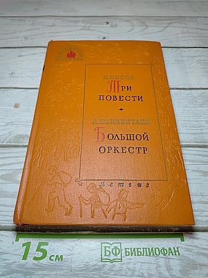 Три повести. Большой оркестр