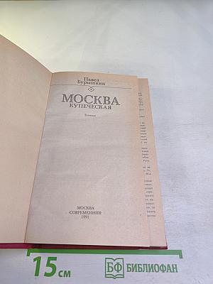 Москва купеческая. Записки