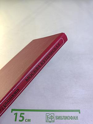 Москва купеческая. Записки