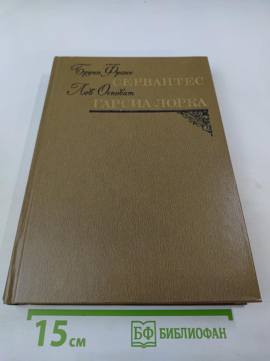 Бруно Франк. Сервантес. Лев Онобат. Гарсиа Лорка