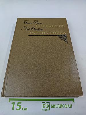 Бруно Франк. Сервантес. Лев Онобат. Гарсиа Лорка