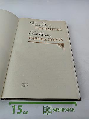Бруно Франк. Сервантес. Лев Онобат. Гарсиа Лорка
