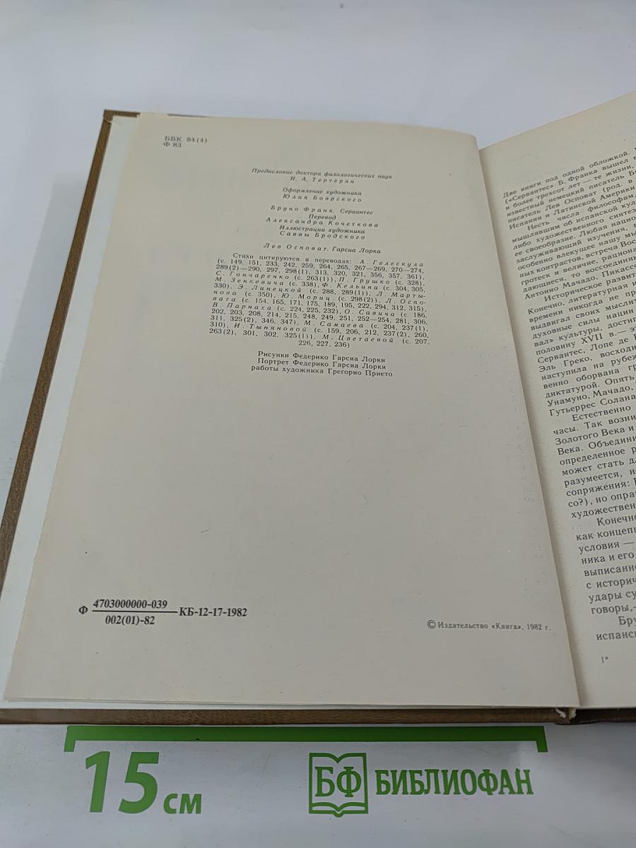 Бруно Франк. Сервантес. Лев Онобат. Гарсиа Лорка