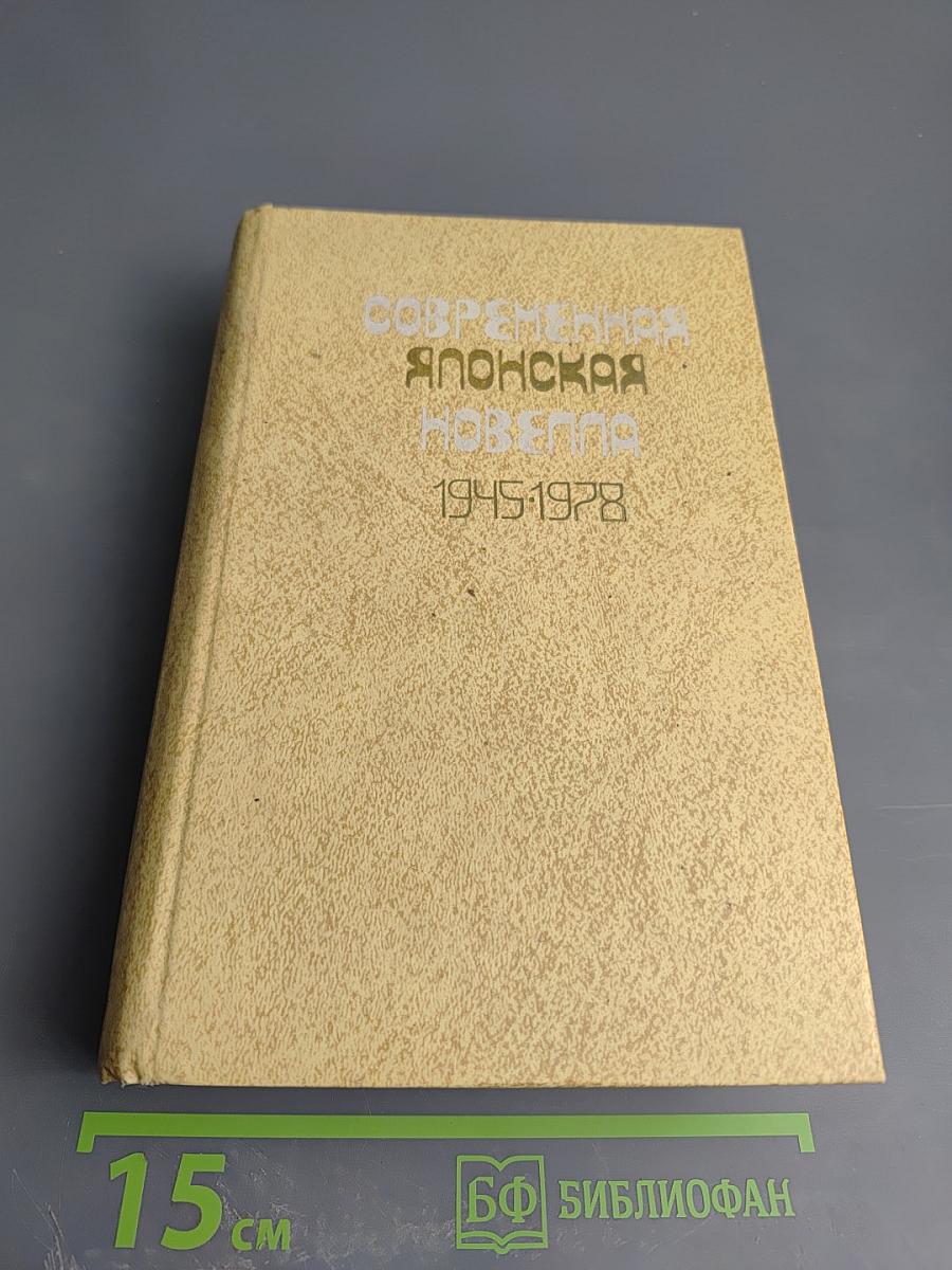 Современная японская новелла 1945-1978