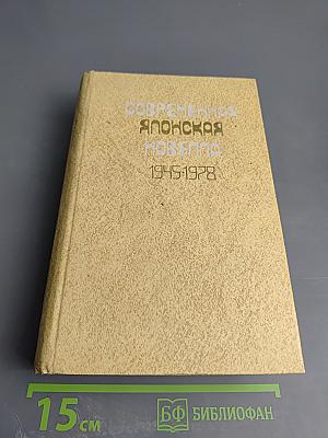 Современная японская новелла 1945-1978