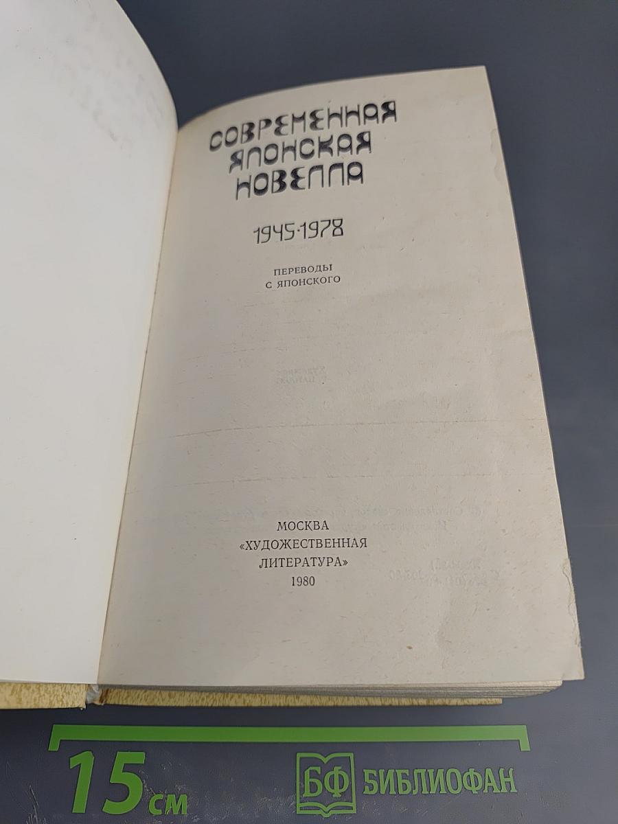 Современная японская новелла 1945-1978
