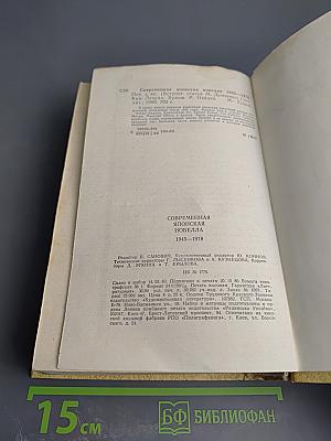 Современная японская новелла 1945-1978