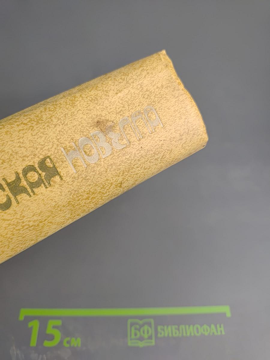 Современная японская новелла 1945-1978