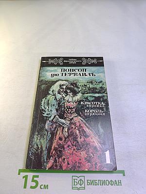 Тайны французского двора. Том 1. Красотка еврейка. Король-сердцеед