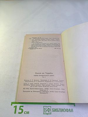 Тайны французского двора. Том 1. Красотка еврейка. Король-сердцеед