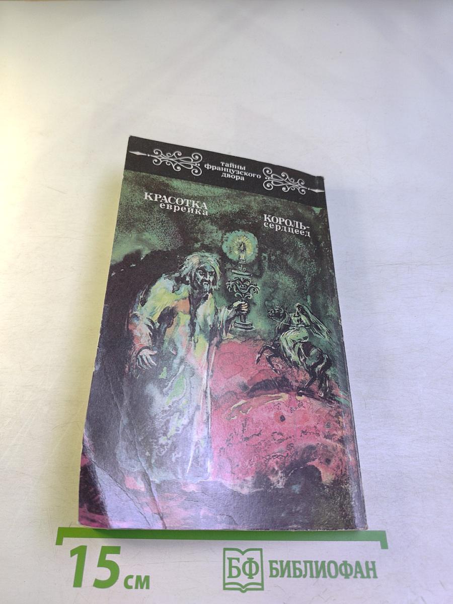 Тайны французского двора. Том 1. Красотка еврейка. Король-сердцеед