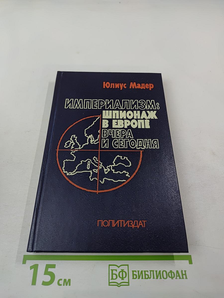 Империализм: шпионаж в Европе вчера и сегодня