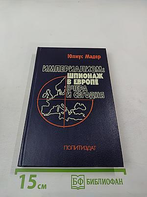 Империализм: шпионаж в Европе вчера и сегодня