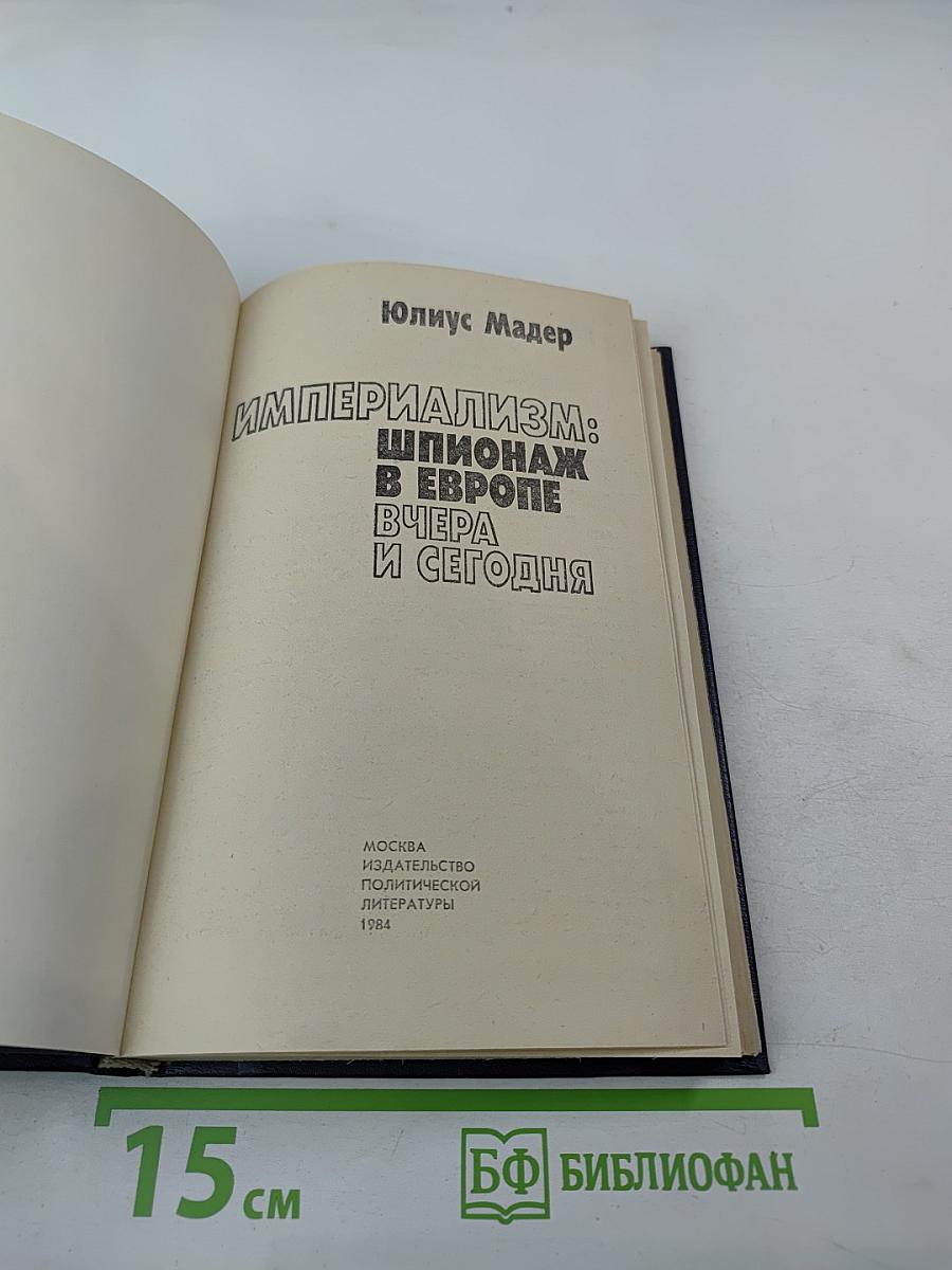 Империализм: шпионаж в Европе вчера и сегодня