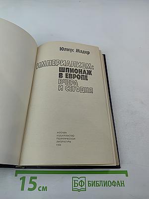 Империализм: шпионаж в Европе вчера и сегодня