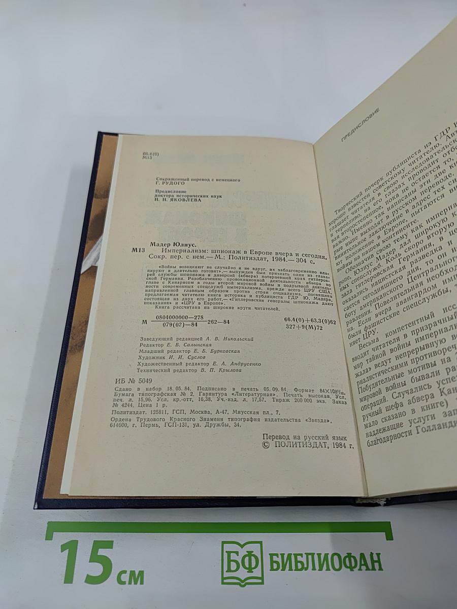 Империализм: шпионаж в Европе вчера и сегодня