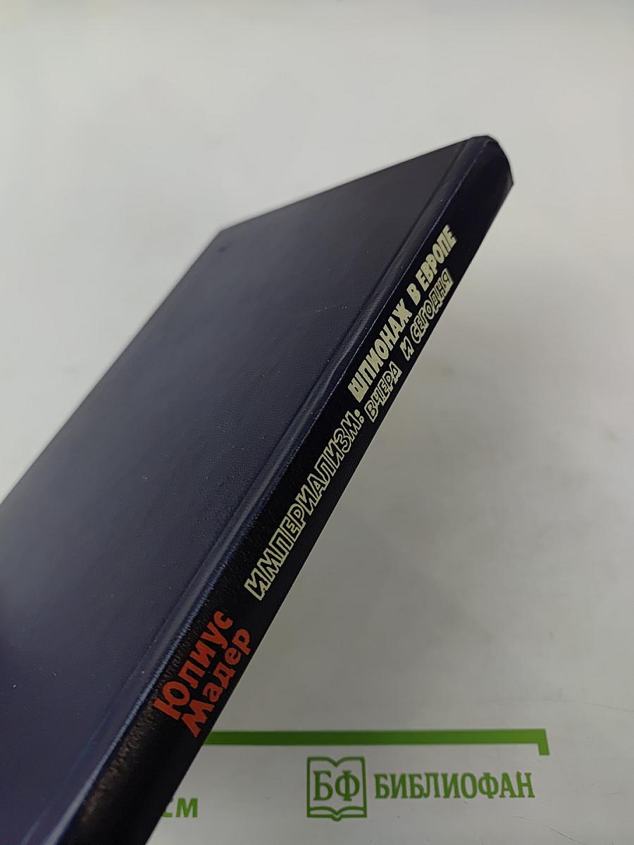 Империализм: шпионаж в Европе вчера и сегодня