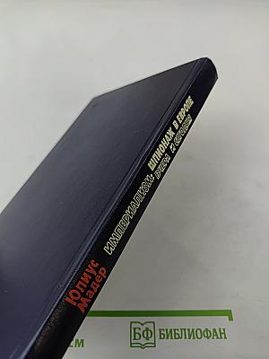 Империализм: шпионаж в Европе вчера и сегодня