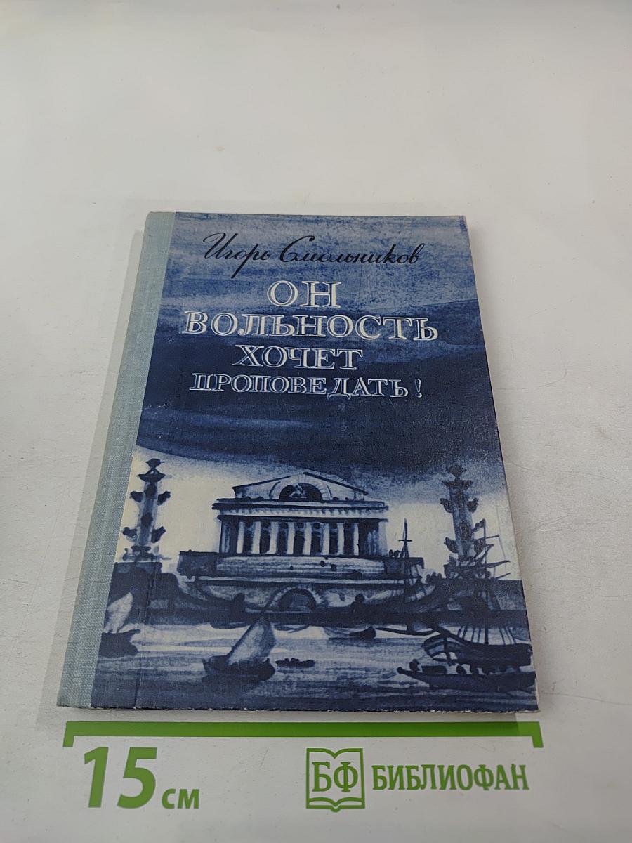 Он вольность хочет проповедать! Страницы жизни П. Чаадаева