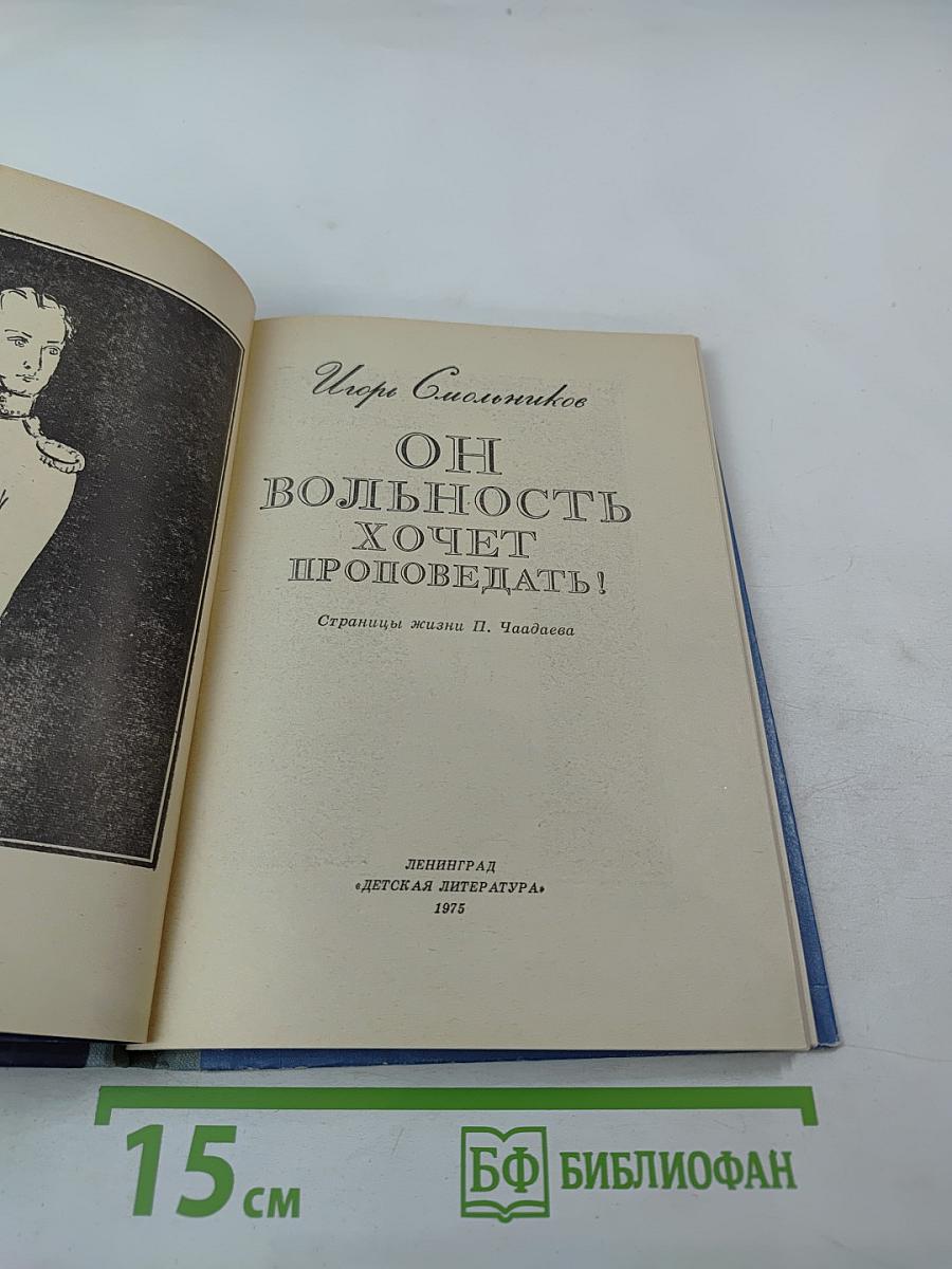 Он вольность хочет проповедать! Страницы жизни П. Чаадаева