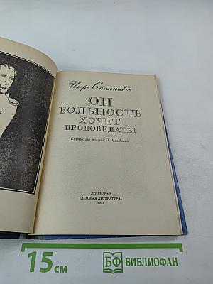 Он вольность хочет проповедать! Страницы жизни П. Чаадаева