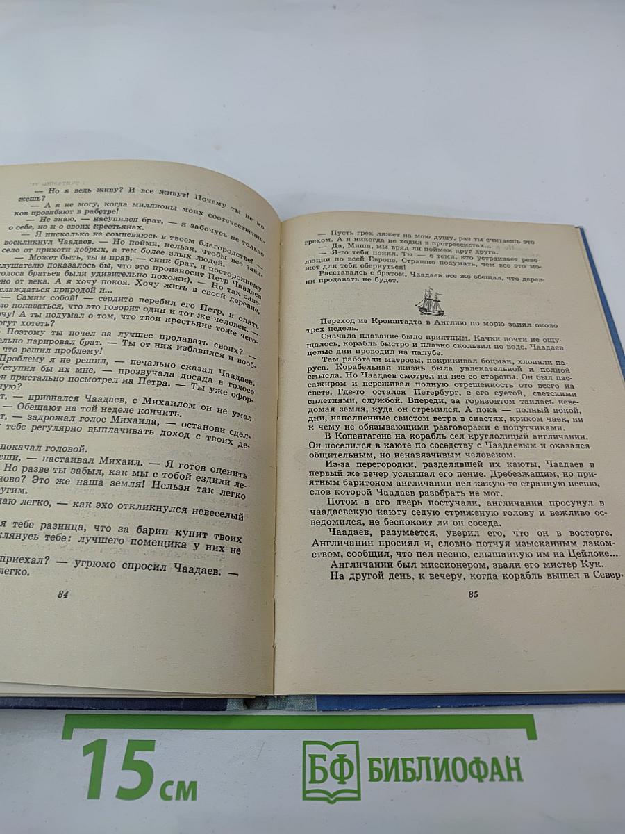 Он вольность хочет проповедать! Страницы жизни П. Чаадаева