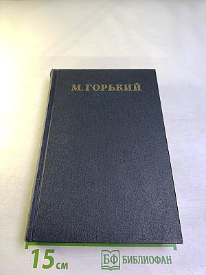 М. Горький. Собрание сочинений в тридцати томах. Том 5: Повести, рассказы, очерки, стихи. 1900-1906