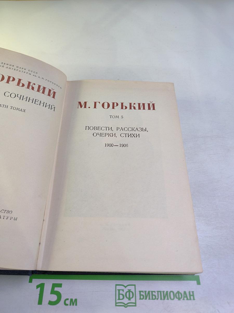 М. Горький. Собрание сочинений в тридцати томах. Том 5: Повести, рассказы, очерки, стихи. 1900-1906