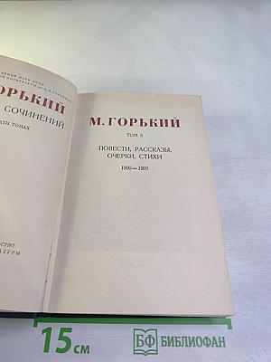 М. Горький. Собрание сочинений в тридцати томах. Том 5: Повести, рассказы, очерки, стихи. 1900-1906