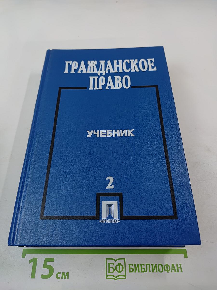 Гражданское право. Учебник. Часть 2