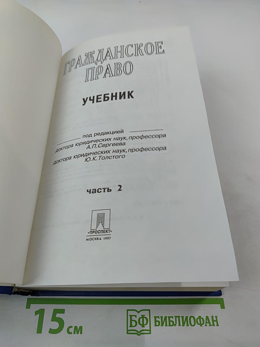 Гражданское право. Учебник. Часть 2
