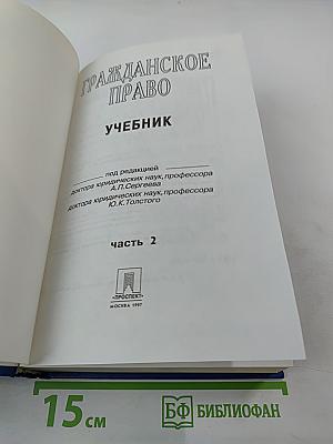 Гражданское право. Учебник. Часть 2