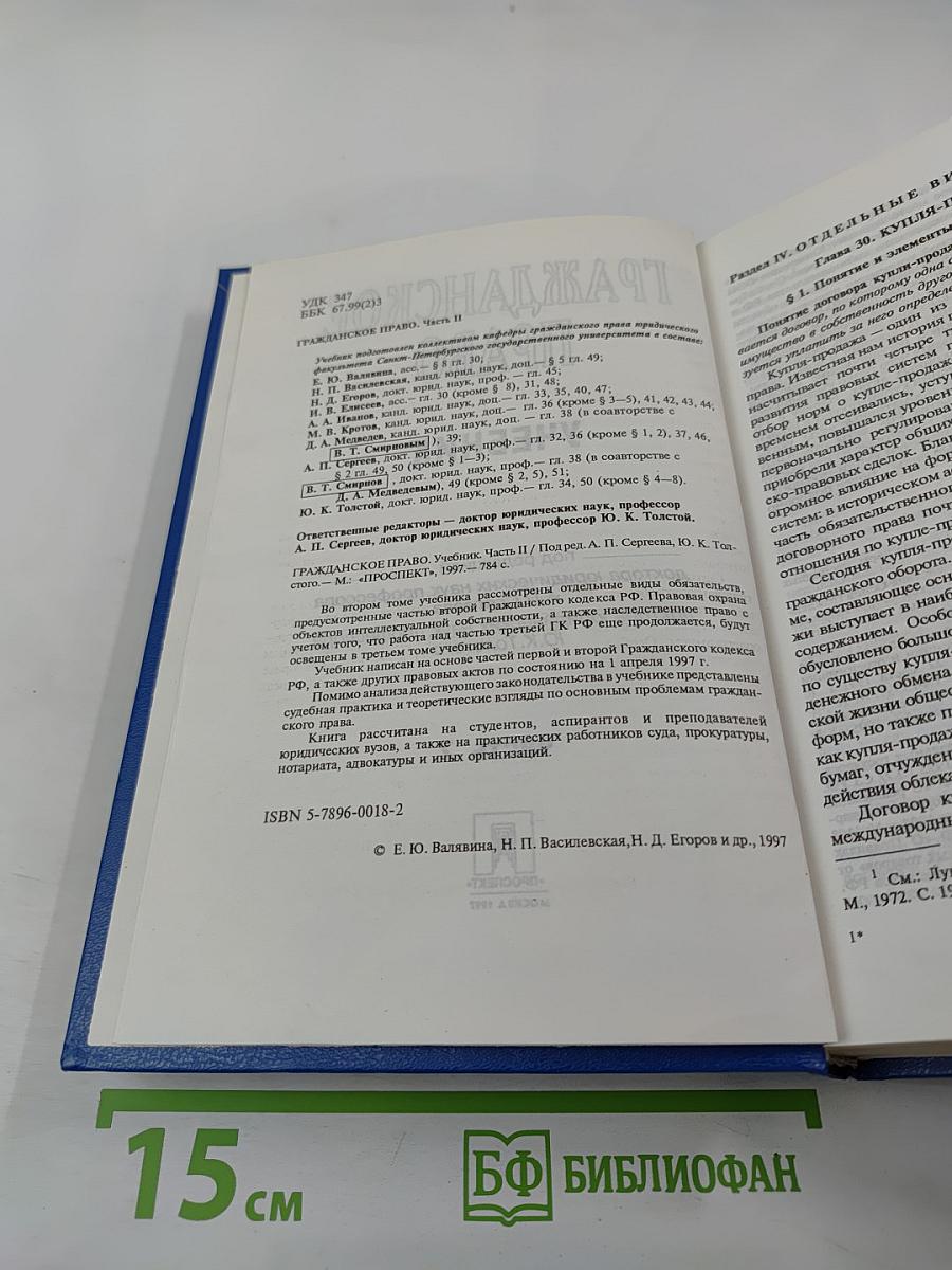 Гражданское право. Учебник. Часть 2