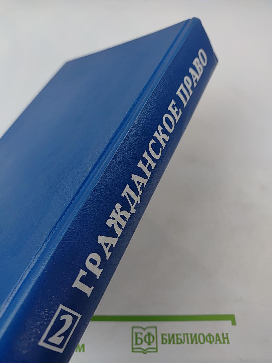 Гражданское право. Учебник. Часть 2