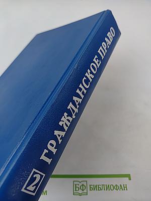 Гражданское право. Учебник. Часть 2