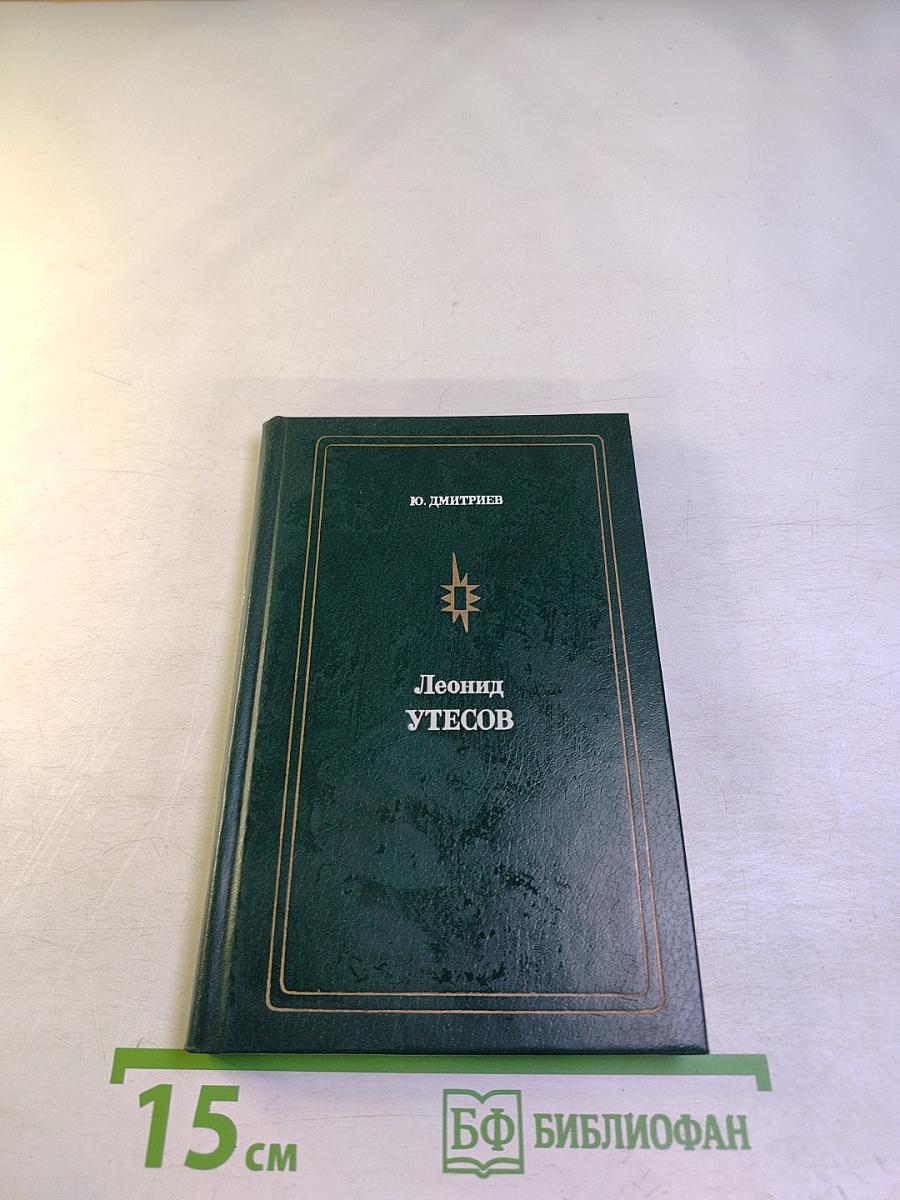 Леонид Утесов