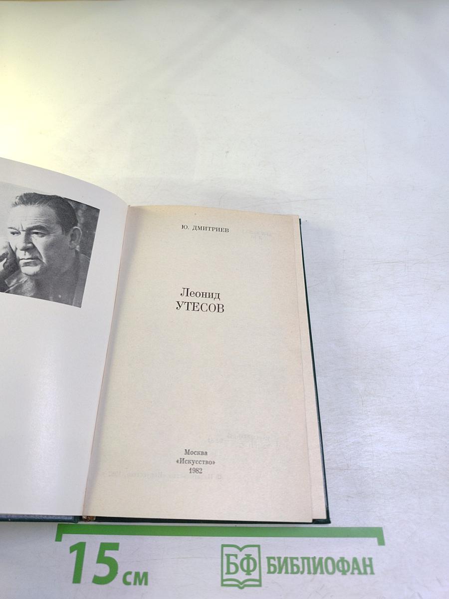 Леонид Утесов