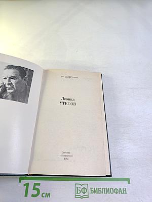 Леонид Утесов