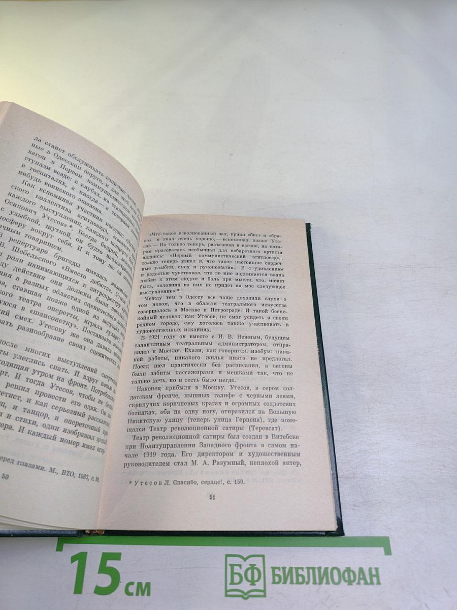 Леонид Утесов