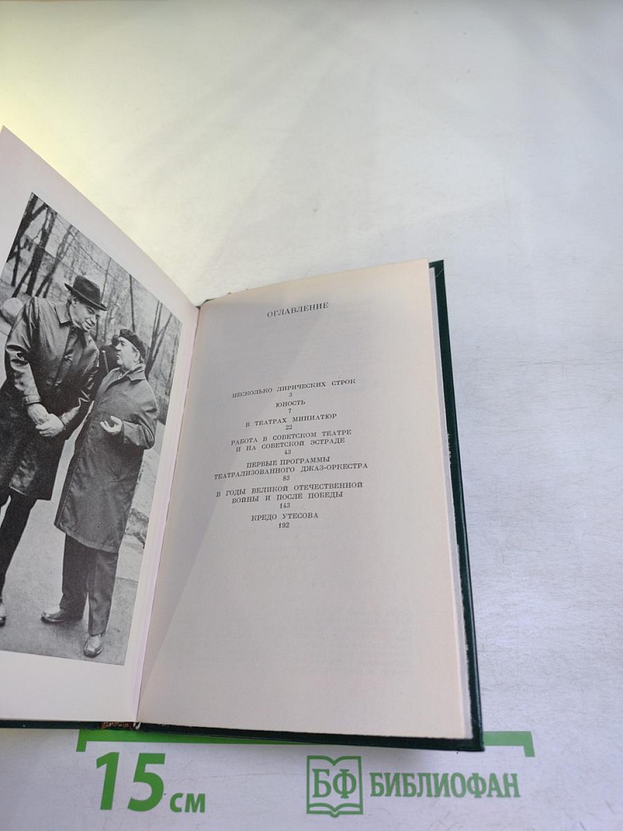 Леонид Утесов