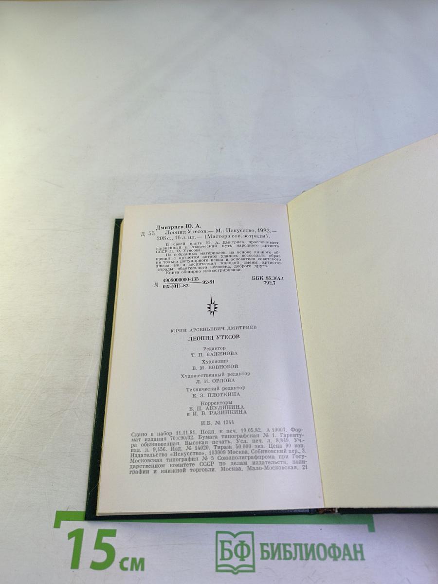 Леонид Утесов