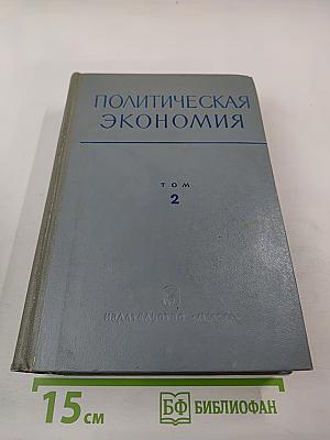 Политическая экономия Том 2