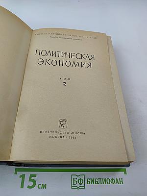 Политическая экономия Том 2