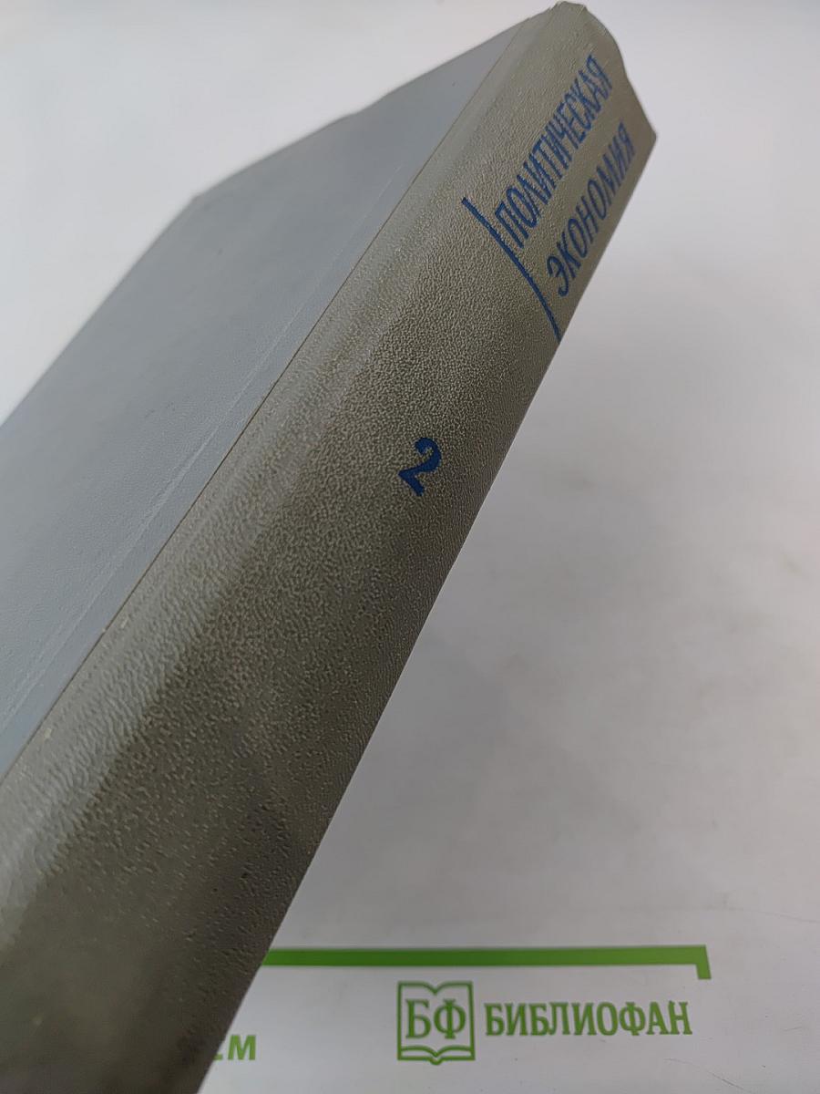 Политическая экономия Том 2