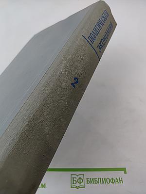 Политическая экономия Том 2