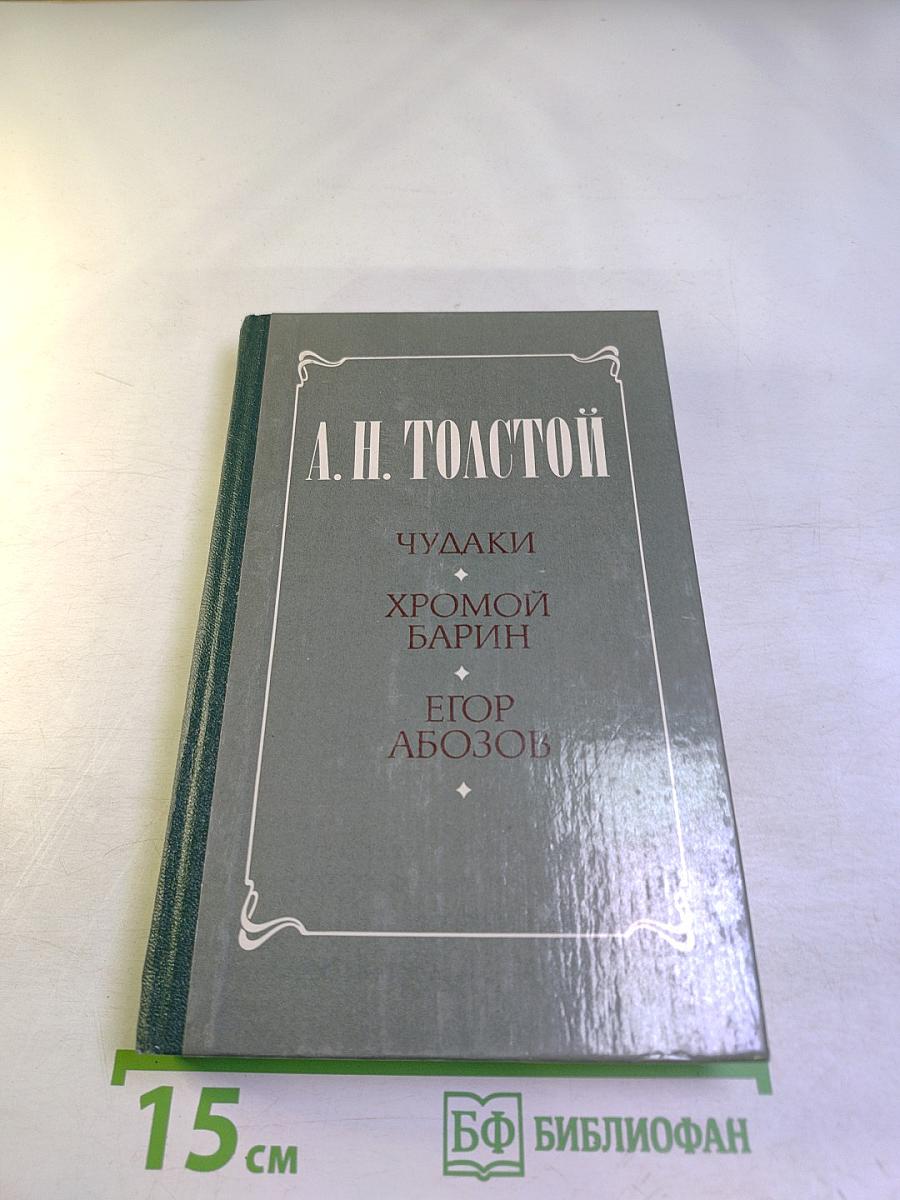 Чудаки. Хромой барин. Егор Абозов