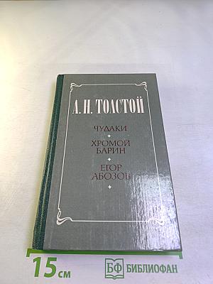 Чудаки. Хромой барин. Егор Абозов