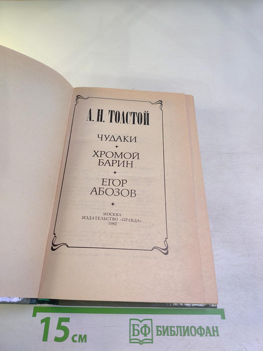 Чудаки. Хромой барин. Егор Абозов