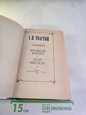 Чудаки. Хромой барин. Егор Абозов